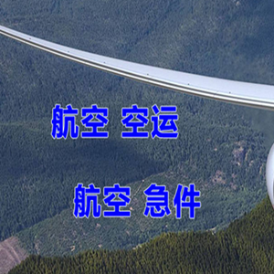 海西德令哈航空物流快递-选东方航空和上海航空
