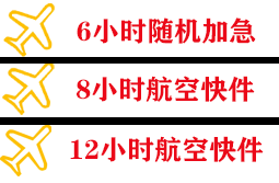 海西德令哈航空物流快递公司,专业空运当天件